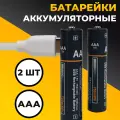 Батарейки ААА аккумуляторные мизинчиковые 2 шт, аккумуляторы ААА 750 мАч с кабелем Type-C, заряжаемые