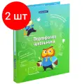 Комплект 2 шт, Папка-портфолио школьника отличник, 4 кольца, 20 файлов, 10 вкладышей, 7БЦ матовая, BRAUBERG, 115240