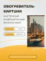 Интерьерная картина-обогреватель / Обогреватель настенный Ночной Город 60х105 см