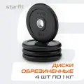 Блины для штанги обрезиненные STARFIT, вес 1 кг, набор 4 шт, d=26 мм