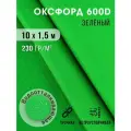 Ткань оксфорд 600 D тентовая водоотталкивающая для улицы 10х1,5 м зеленый