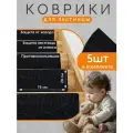 Набор ковриков на ступени лестницы, самоклеящиеся, противоскользящие, 5штук, для всех поверхностей, чёрный, 76х20см