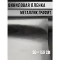 Виниловая пленка металлик, графит 50х150см