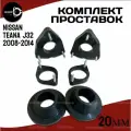 Комплект проставок NISSAN TEANA, J32, J32R/PJ32/TNJ32,2008-2014,20мм полиуретан, 6шт Clearance Plus