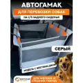 Автогамак для перевозки собак на треть сиденья Хвостатый пассажир с жестким дном, серый