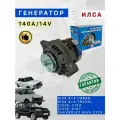 Генератор ILSA, 140А, 14В, для Нива, Chevrolet Niva 2123, Lada 4x4 URBAN/TRAVEL