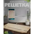 Сиденье на ванну / Решетка на ванну деревянная, широкая, липа 70х31х5 см