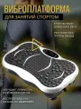 Виброплатформа Тренажер для похудения VP-03, 200 Вт, 180 скоростей, эспандеры в комплекте