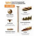 Конструкционный шуруп по дереву 8X340, головка WH - плоская пресс шайба
