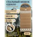 Спальный мешок-одеяло с подголовником LeaderLand, 220х85 -15 , коричневый, левый