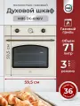 Газовый духовой шкаф MBS DG-606IV/ ширина 60см/ объём XL 71л, полностью газовая система включая гриль, механическое управление.