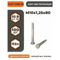 Болт М10х1,25х80 ГОСТ 7798-70 (DIN 960) кл. пр. 10.9 в цинке, высокопрочный, мелкая резьба, уп. - 100 шт.