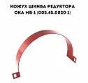 Кожух шкива редуктора для мотоблока Ока, Каскад, МБ-1 (005.45.0020-1)