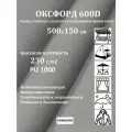 500х150 см Ткань уличная, водоотталкивающая 100KOVROV оксфорд 600D светло-серый