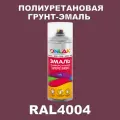 Износостойкая полиуретановая грунт-эмаль ONLAK в баллончике, быстросохнущая, глянцевая, для металла и защиты от ржавчины, дерева, бетона, кирпича, спрей 520 мл, RAL4004