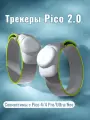 Трекеры Pico Motion Tracker 2.0, совместимость: Pico 4 Ultra, 4 Pro, 4, Neo3