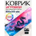 Коврик для мыши игровой URZUS 800х300 мм с подсветкой большой тканевый (UR-5332103)