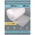 Подложка под ламинат пенополиэтилен 5 мм, размер 105х300 см, вспененный полиэтилен для напольных покрытий, паркета и линолеума, утеплитель стен пола