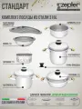 Набор посуды Стандарт Zepter