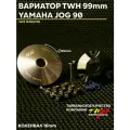 Вариатор передний Ямаха Джог 90 TWH (тюнинг) 99mm / Yamaha Jog / 1E50QMB
