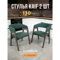 Стулья ZASIDELIS Kaif мягкие для кухни, дома и офиса, из велюра, изумрудный/серое масло 2 шт