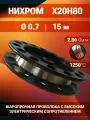 Нихромовая проволока диаметр 0,7 количество 15 метров на катушке / нихром Х20Н80