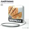 Световая вывеска Чебуреки, рекламный лайтбокс для ресторана и кафе, 40х40 см, SilverPlane x Айдентика Технолоджи