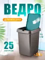 Контейнер для мусора Spin&Clean с поворотно-откидной крышкой 25л, (зеленый бархат) 4242