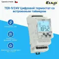 Цифровой термостат со встроенным таймером ELKO EP TER-9/24V DC 24V 00000000001