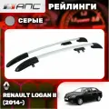Рейлинги АПС для Renault Logan II (2014-) (Рено Логан) cерые 0225-БП-11