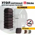 Угол наружный из ПВХ для фасадных панелей Docke KLINKER, (Кирпич), Колорадо, 10 шт