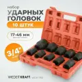 Набор ударных головок (10 предметов; 17-46 мм; 3/4) WIEDERKRAFT WDK-760