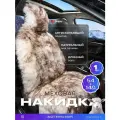Накидка на сиденье натуральный мех овчина PSV Jolly Extra Parts 140x54 бело-коричневый 1шт. PSV 137676 | цена за 1 шт