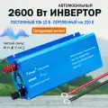 Автомобильный инвертор Чистый синус 2600W, преобразовательное напряжение 12V - 220V, с интерфейсом 2USB, розетка ЕС, Умный светодиод