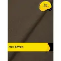 Ткань лен смесовый с вискозой для шитья и рукоделия, отрез 1 м * 137 см, цвет коричневый