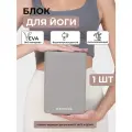 Блок для йоги BODYHOPE EVA, антискользящий, водонепроницаемый, 15х7.5х23см, серый