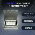 Розетки в пол (люк в пол), RG Люк под паркет и керамогранит на 3 розетки (в комплекте), Сталь