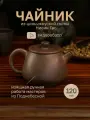 Чайник глиняный для чайной церемонии из цинчжоуской глины