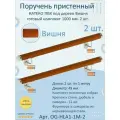 Поручень пристенный натеко, готовый комплект, 1000 мм, Вишня, ПВХ под дерево (2 шт.)