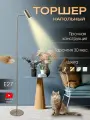 Торшер напольный лампа светильник МТ2014 Никель E27 220В Ultra LIGHT
