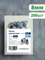 Шипы ремонтные, ROSSVIK серия PRO, 8 мм, упаковка 200 шт
