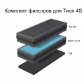 Комплект фильтров для Tion 4s 4s (H13, AK-4S, G4)