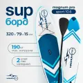 Сап борд надувной двухслойный для плавания с веслом Magnum Pro Sport 10.6