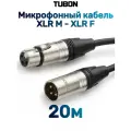 Кабель TUBON Микрофонный межблочный XLR (M) Male - XLR (F) Female OD6.0 ПВХ X001 20м