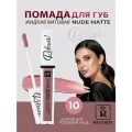 RELOUIS Помада губная жидкая матовая Nude Matte тон 10 Холодный розовый нюд