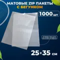 Зип пакеты с бегунком 25х35 см AllPackIn, 1000 шт матовые белые