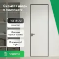 Дверь скрытого монтажа межкомнатная Invisible под покраску черная алюминиевая кромка