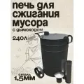 Бочка для сжигания мусора Круглая 1,5 мм. - Большая 240 литров с колосником 3 мм. и дымоходом