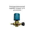 Электромагнитный паровой клапан, усиленный, для парогенератора, резьба 1/4