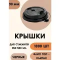 Крышки для бумажных стаканов с клапаном Флип-топ 90 мм, черные, 1000 шт